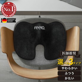 【高評価★4.5】ドイツNo.1×医師推奨【公式】 feela 整体エルゴ クッション 椅子 欧州基準の高密度メモリーフォーム採用 坐骨神経痛 腰痛 U字 低反発 椅子用 骨盤ケア 選べる硬さ 30日お試し