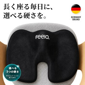 高評価★4.6【ドイツNo.1×医師推奨】【公式】feela. 整体エルゴ クッション 椅子 座面 厚め 高密度50D 体圧分散 坐骨神経痛 腰痛 骨盤ケア U字 選べる硬さ 30日お試し