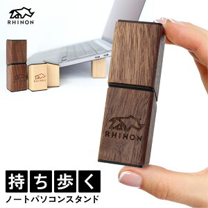 ノートパソコンスタンド コンパクトタイプ MobiStick PCスタンド ノートPC 木製 木製品 11インチ 13インチ 15インチ 17インチMacbook / Pro / Air / iPad / タブレット タブレットスタンド テレワーク 折り
