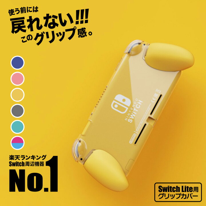 楽天市場】【長時間でも疲れない】 SWITCH Lite 用 グリップ カバー 
