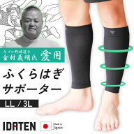【大きいサイズ】★金村義明さんご愛用★健脚 IDATEN ふくらはぎサポーター（2枚入）むくみ サポーター L…