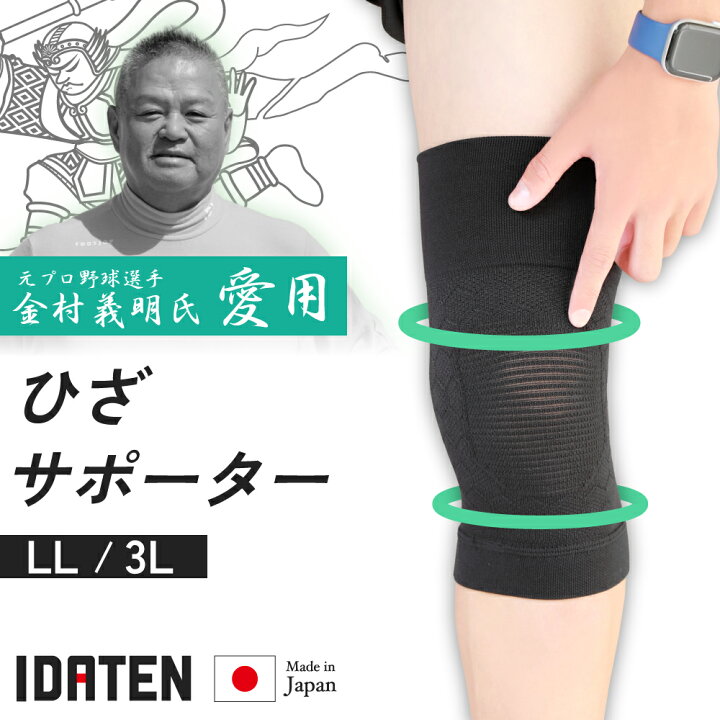 楽天市場】【大きいサイズ】健脚 IDATEN ひざサポーター LL 3L 1枚入 