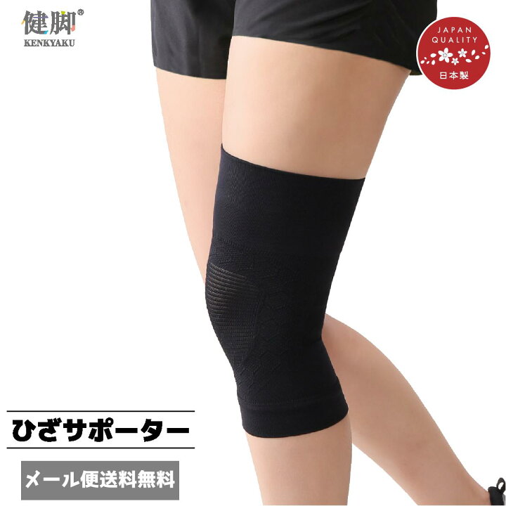楽天市場 健脚ひざサポーター 1枚入 膝サポーター 薄手 スポーツ 用 保温 膝 サポーター 高齢者 痛み バレーボール むくみ 血流 ひざ痛 ビジネス スポーツ ひざ 足 脚 関節 日本製 薄手 メンズ レディース 黒 ブラック Kenkyaku レッグマーケット