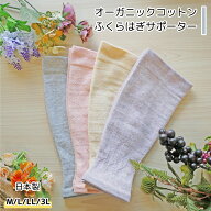 【オーガニックコットン ふくらはぎ サポーター Mから3L】 レッグウォーマー 綿100 着圧 加圧 大きいサイ…