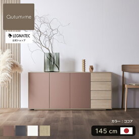 【 オンライン限定 レグナテック 公式 】 新作 3年保証 開梱設置無料 AT サイドボード キャビネット リビング おしゃれ モダン ナチュラル ジャパンディ ジャパンディスタイル 北欧 風 国産 収納 収納棚 棚 完成品 台輪 木製 大川家具 諸富家具 145 145cm 145サイズ