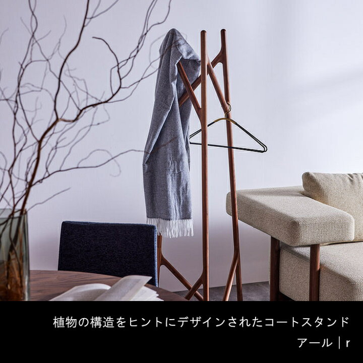 展示品】 LEGNATEC レグナテック アールコートスタンド ハンガー 