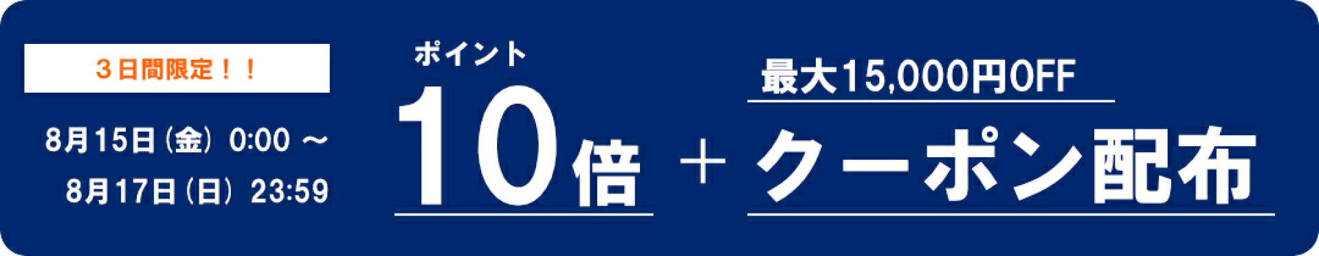 ３日間限定セール