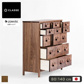 【 レグナテック 公式 】 3年保証 開梱設置無料 ノステラ サイドボード ドロワー チェスト タンス 引き出し おしゃれ ジャパンディ 国産 収納 完成品 脚 木製 大川家具 諸富家具 80 140 80cm 140cm ウォールナット