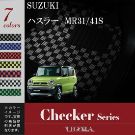 スズキ　SUZUKI　ハスラー　MR31/41S　平成26年1月〜令和2年1月　チェックシリーズ フロアマット カーマット LEGOPLA レゴプラ