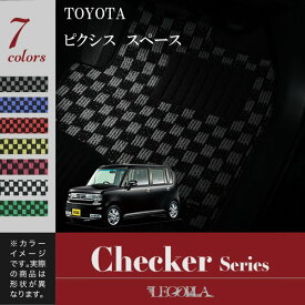 フロアマット トヨタ（TOYOTA）ピクシススペース　L575/585A　平成23年9月〜29年1月　チェックシリーズ　LEGOPLA レゴプラ
