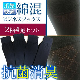 抗菌防臭 綿混ビジネスソックス/ネイビー2柄4足セット【ダイヤ柄無地柄】つま先が蒸れない涼綿ソックス 通気性カジュアルソックス 紳士靴下 クルー丈 綿混柔らかでサラッと爽快靴下 メンズ 男性 通販 楽天 父の日