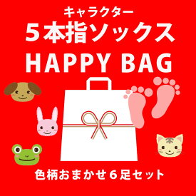 可愛いキャラクターの五本指ソックス福袋 6足セットスニーカー丈でお洒落な5本指靴下 ムレない足指サラサラ5本指ソックス 冷えとり むくみ色柄おまかせ6足組 福袋 ハッピーバッグ レディース キャラクター 血行促進 指開き