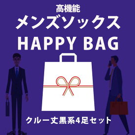 激安 福袋 メンズ靴下福袋 5本指 丸先黒系おまかせメンズ靴下4足セットビジネスソックス スポーツソックス 数量限定 ソックス福袋 5本指ソックス メンズ 着圧ソックス プレゼント 五本指 ランニング 紳士 メンズ 父の日 ギフト