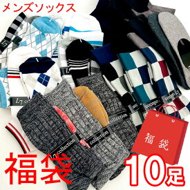 【送料無料】激安 おまかせメンズ靴下10足 福袋メンズ靴下福袋 5本指ソックス ビジネスソックス スポーツソックス 数量限定 ソックス福袋 5メンズ 着圧 プレゼント 五本指 ランニング 普通サイズ 父の日 ギフト 紳士 黒 グレー 無地 抗菌 防臭 吸水速乾 まとめ買い