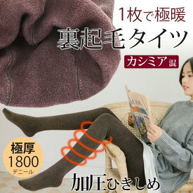 【送料無料】極厚履く毛布1800デニール裏起毛着圧タイツ【ヒートタイツ】カシミア混最高品質（裏フリース むくみ 着圧サポート あったか レディース パンツ 冷えとり ブラック グレー 茶 レディス 着圧 タイツ 極暖 暖パン 厚地）