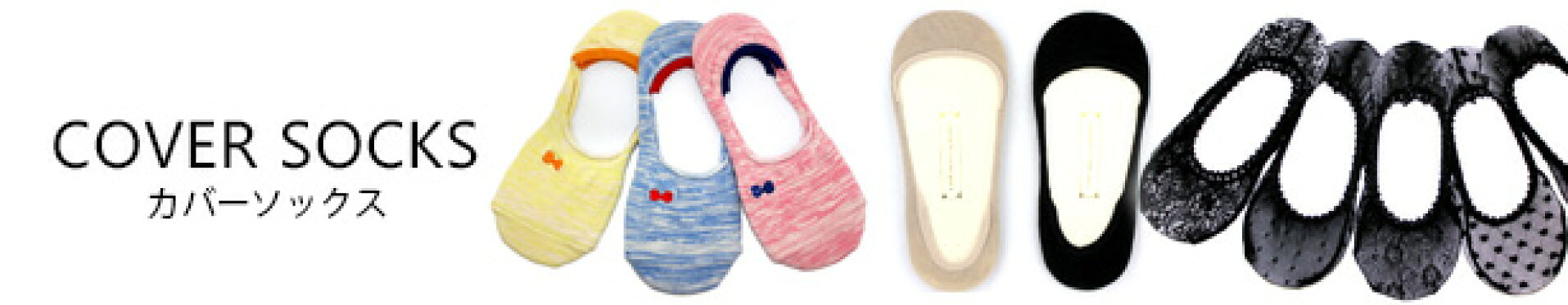 カバーソックス