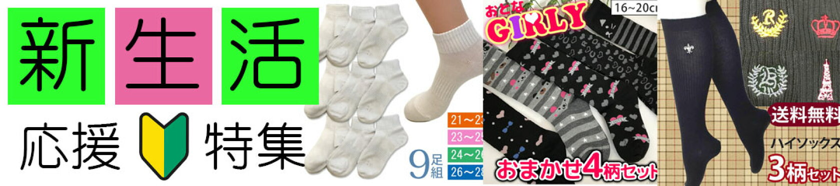 今なら全員に1会計につき1足靴下プレゼント