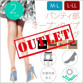 【アウトレット】 爽やかな通気性！サスペンダーストッキング （2足組でお得！）パンティ部オープンタイプストッキング　　パンティ部レス　穴あき【LegStyle】【レッグスタイル】【2点までメール便発送可】【ストッキング】