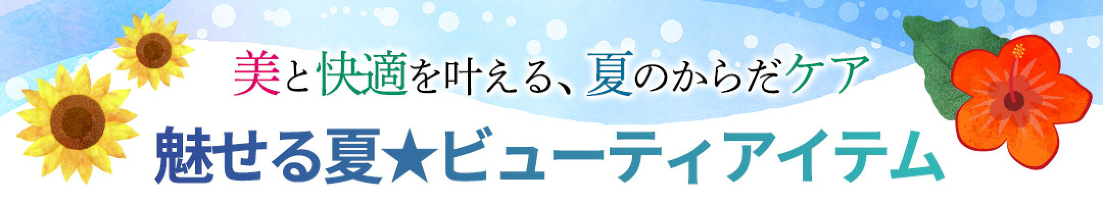 魅せる夏★ビューティアイテム