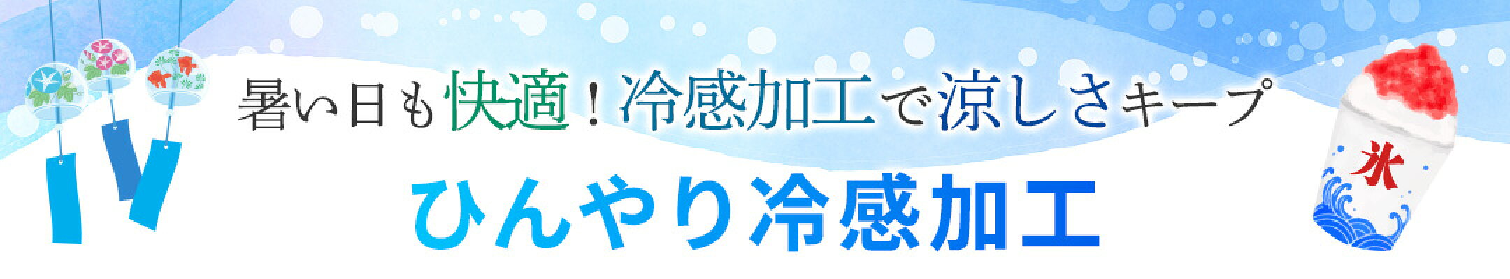 ひんやり冷感加工