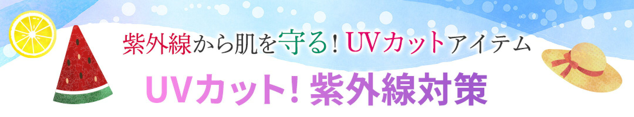 UVカット！紫外線対策