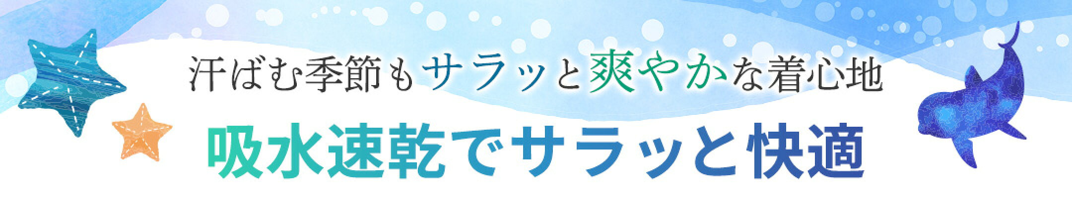 吸水速乾でサラッと快適