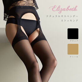 【メール便1点まで】【エリザベス】【Elizabeth】ナチュラルサスペンダーストッキング【パンティ部レス】【サスペンダータイプ】【ムレにくい】【つま先補強】【日本製】【Made in Japan】【ストッキング】【レッグスタイル】【legstyle】フォーマル