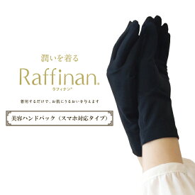 【送料無料】保湿手袋 まとう化粧品 Raffinan ラフィナン 美容 スキンケア リンゴ酸 美肌 美容 ハンドケア 保湿 布で潤う 手袋 おやすみ手袋 レガルト LegStyle レッグスタイル 【VD特集】