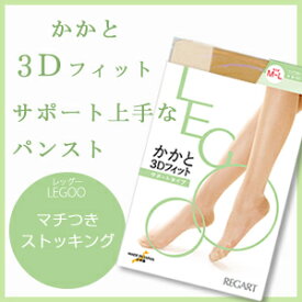 アウトレット【かかと3Dフィット】LEGOO-レッグー-ブライトサポートコンベパンスト【綿マチ付き】【素肌感覚】【ストッキング】【レガルト】【LegStyle】【レッグスタイル】【日本製】フォーマル