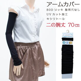 アームカバー ロング70cm 冷感 涼しい ひんやり 80デニールゾッキ【2点までメール便発送可】親指穴無し 装飾無し シンプル プレーン UV紫外線カット UVカット 日焼け止め 日焼け防止 夏用 ドライブ 運転 自転車 ガーデニング P-SELECT LegStyle レッグスタイル【メール便6】