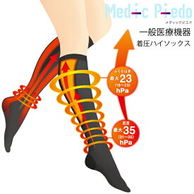 【スーパーSALE特別価格】 【2足までメール便発送可】一般医療機器 ひきしめ！ メディックピエド 着圧ハイソックス 段階着圧 抗菌防臭加工 血流改善 リンパ 脚やせ 浮腫 レガルト LegStyle むくみ 引き締め MP-HS401