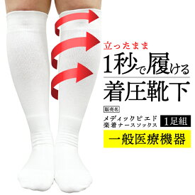 【2点までメール便発送可】着圧ハイソックス 楽着ナースソックス 1足売り 1秒で履ける 一般医療機器むくみ改善 血行促進 段階着圧設計 レガルト LegStyle レッグスタイル MP-HS802