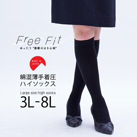【メール便2足まで発送可】大きいサイズ レディース 着圧 靴下 日本製 大きいサイズ FreeFit フリーフィット 綿混 薄手 着圧ハイソックス 3L 4L 5L 6L 7L 8L ゆったりサイズ 綿混素材 超のびのび piedo