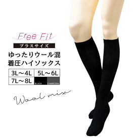 【メール便2足まで発送可】大きいサイズ レディース 着圧 ウール混 靴下 日本製 FreeFit フリーフィット 着圧ハイソックス 3L 4L 5L 6L 7L 8L ゆったりサイズ ウール混素材 超のびのび piedo