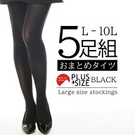 【メール便不可】5足組 おまとめ 大きいサイズ レディースタイツ L LL 3L 4L 5L 6L 7L 8L 9L 10L 日本製 …