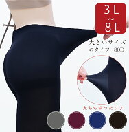 タイツ 大きいサイズ レディース 大きいサイズ 80デニール 3L 4L 5L 6L 7L 8L 日本製【メール便2足まで】…