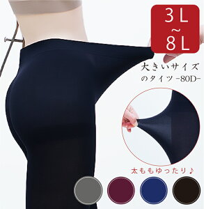 タイツ 大きいサイズ レディース 大きいサイズ 80デニール 3L 4L 5L 6L 7L 8L 日本製【メール便2足ま