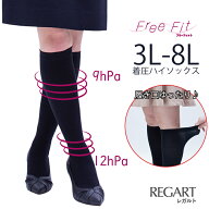 大きいサイズ 靴下 レディース 着圧ソックス ハイソックス FreeFit レガルト 段階着圧 靴下 美脚 ゆった…