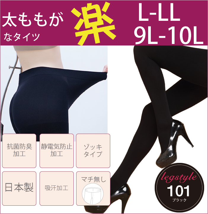 L〜LL、9L〜10L日本製ゆったりタイツpiedo FreeFit（フリーフィット）大きいサイズ 超のびのび