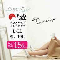 ストッキング 大きいサイズ 5足セット【メール便対象外】piedo FreeFit フリーフィット 太ももゆったり …
