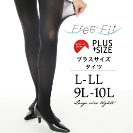 【2点までメール便発送可】L〜LL、9L〜10L日本製ゆったりタイツpiedo FreeFit（フリーフィット）大きいサイズ 超のびのび【メール便対応】【80デニール】
