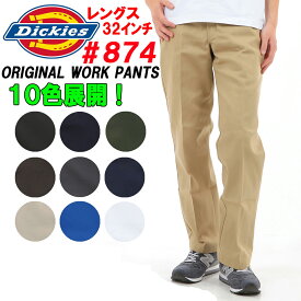 Dickies「ディッキーズ」 874 ワークパンツ チノパン「レングス32インチ（股下約80センチ）」アメリカ正規並行輸入品！■サイズ交換片道送料無料！■【ディッキーズ】874