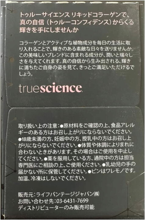 楽天市場】トゥルーサイエンス リキッドコラーゲン ライフバンテージ  