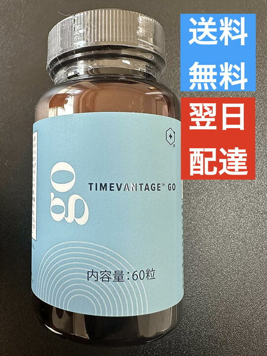 楽天市場】タイムバンテージ・ゴ GO LIFE VANTAGE ライフバンテージ 