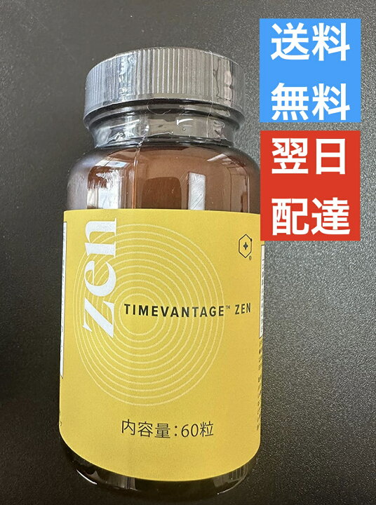 楽天市場】タイムバンテージ・ゼン ZEN LIFE VANTAGE ライフバンテージ 