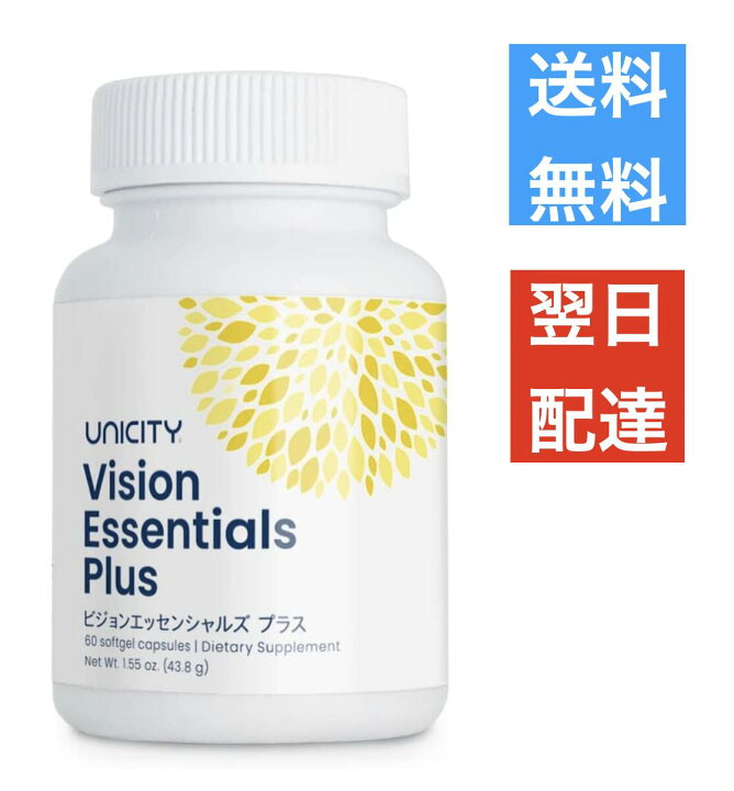 ユニシティ ビジョンエッセンシャルズ プラス 60カプセル（Unicity 