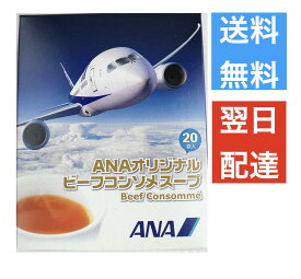 ANA 機内限定　コンソメスープ　20袋入り　ANAオリジナル　コンソメ