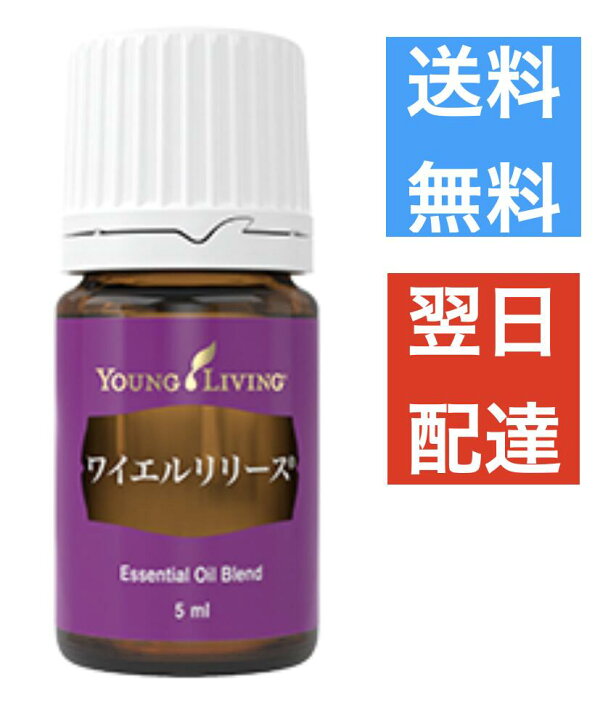 楽天市場】ワイエルリリース 5ml ヤングリビング Young Living 
