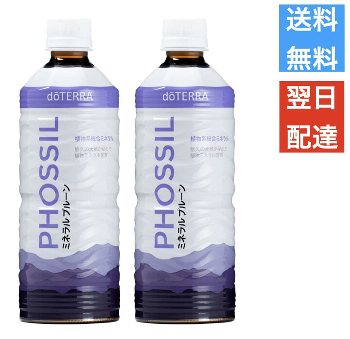 楽天市場】ドテラ doTERRA PHOSSIL ミネラル プルーン 550ml 2本 