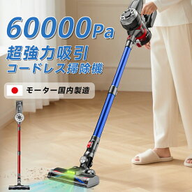 コードレス 掃除機 モーター国内製 60000pa 吸引力 LEDライト サイクロン 強力吸引 自走式 スタンド ハンディ クリーナー 充電式 軽量 2way スティック HEPAフィルター コードなし 強力 車用 掃除機 収納 新生活 プレゼント